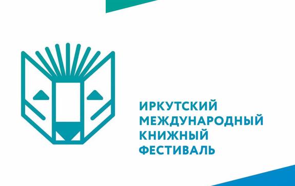 Иркутский книжный фестиваль 2019