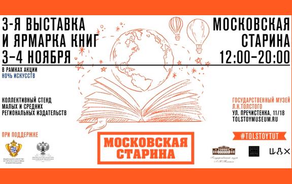 Московская-старина-в-ночь-искусств-книжная-выставка