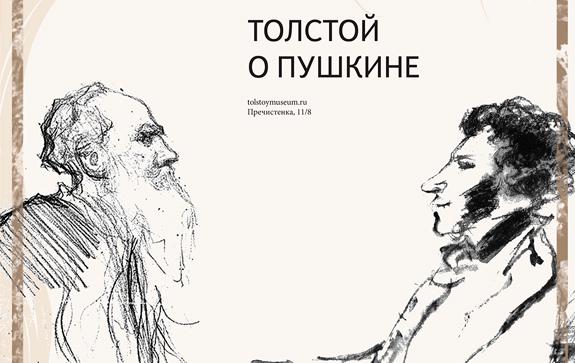Толстой-о-Пушкине