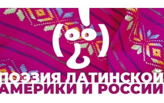 биеннале поэтов латинской америки