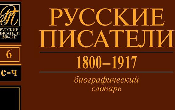 Русские-писатели-1800–1917-биографический-словарь.-Том-6