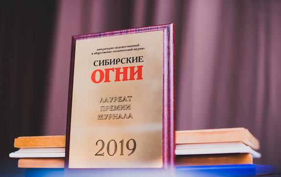 Премия журнала Сибирские огни