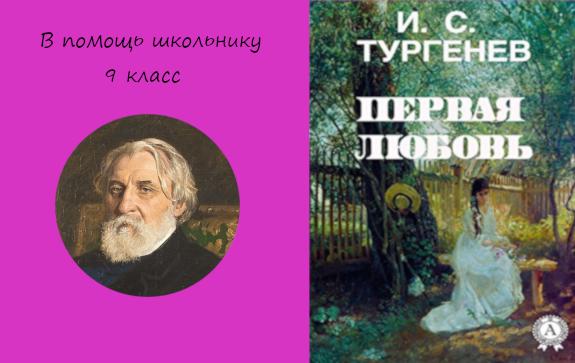 Сочинение по теме Тургенев: Первая любовь