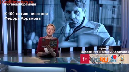 Videokniga-chitaem-Abramova-k-100-letiyu-pisatelya