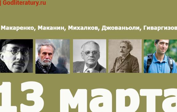 В-этот-день-родились-13-марта-Макаренко-Михалков-Джовнаньоли-Маканин-Гиваргизов