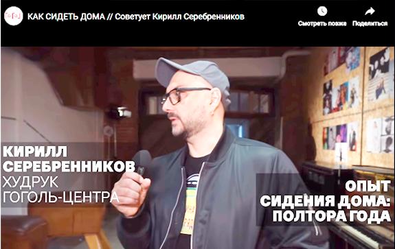 Как-сидеть-дома-Кирилл-Серебренников