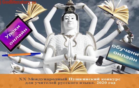 Международный-Пушкинский-конкурс-для-учителей-русского-языка-2020-обучение-онлайн