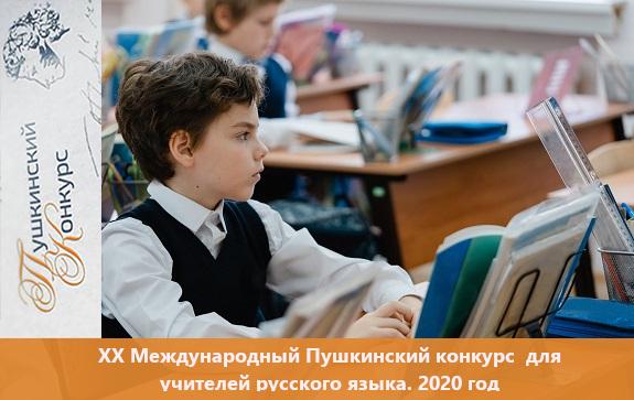XIX Международный Пушкинский конкурс для учителей русского языка