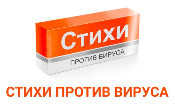 акция_стихи против вируса