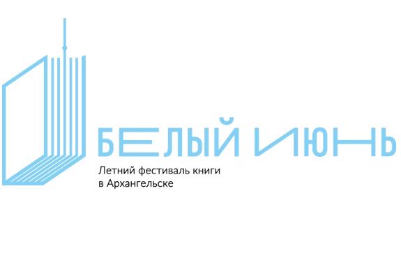 книжный фестиваль в архангельске белый июнь
