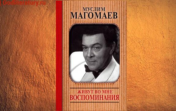 книга_биография_Муслима_Магомаева