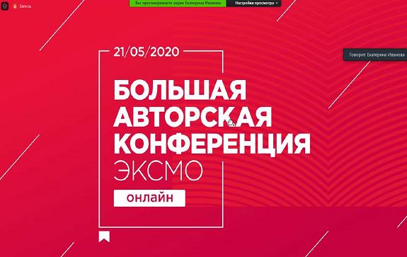 'Эксмо' провело Большую авторскую онлайн-конференцию и рассказало о ситуации на книжном рынке