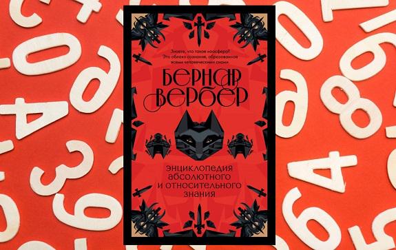 Абсолютного и относительного знания. Энциклопедия абсолютной жизни. Энциклопедия абсолютного и относительного знания соедините точки.