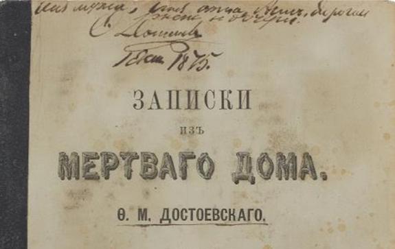 книга с автографом достоевского на сайте аукционного дома