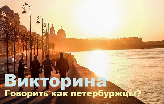 викторина-говорить-как-петербуржцы