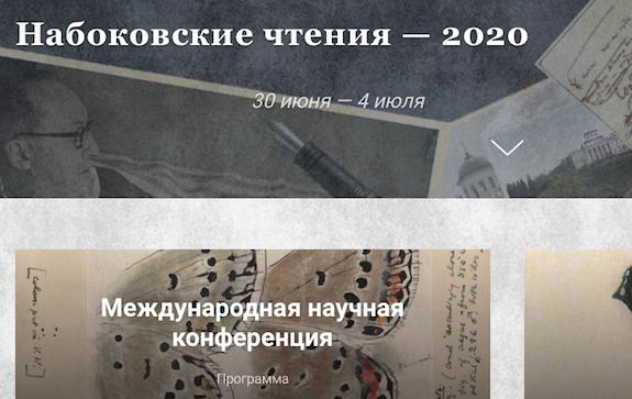 набоковская конференция
