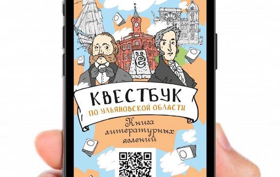 Ульяновский квестбук