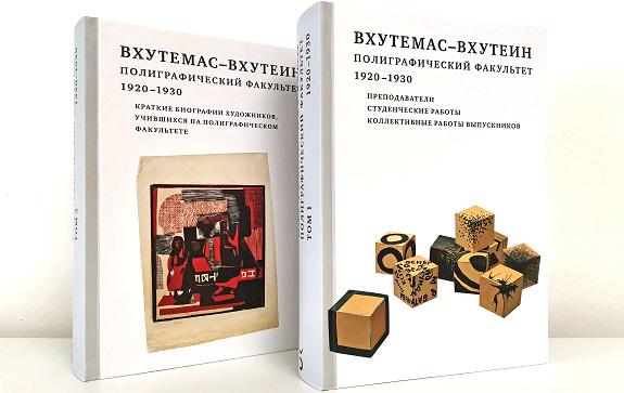 «ВХУТЕМАС — ВХУТЕИН. Полиграфический факультет. 1920 —1930»  