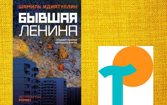 Участник литературной смены арт-форума «Таврида» рассказывает, как роман Шамиля Идиатуллина прокладывает литературный мостик между современностью и актуальностью