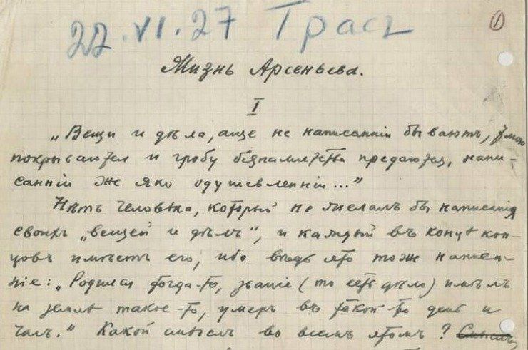 Иван Бунин. 'Жизнь Арсеньева'. Первая страница рукописи. 22 июня 1927 года. Грасс/ Фонда Орловского объединенного государственного литературного музея / rg.ru