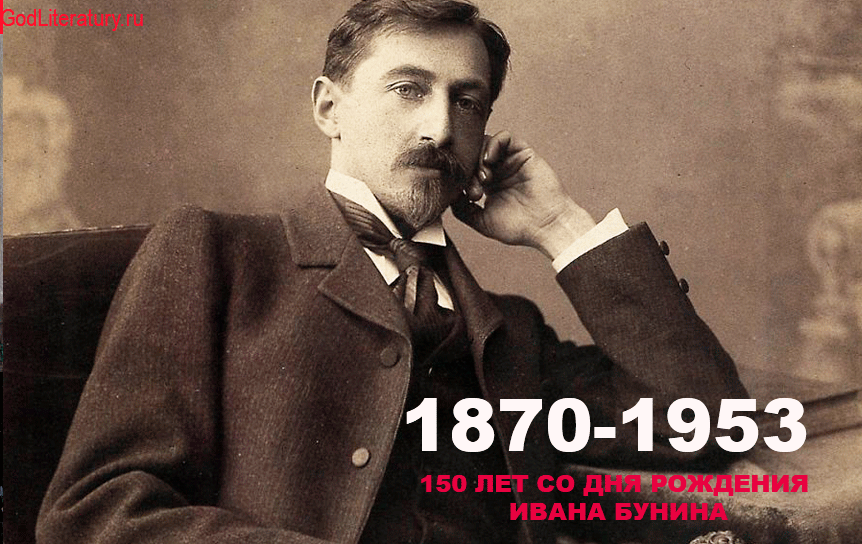 22 октября 2020 - 150 лет со дня рождения писателя Ивана Бунина