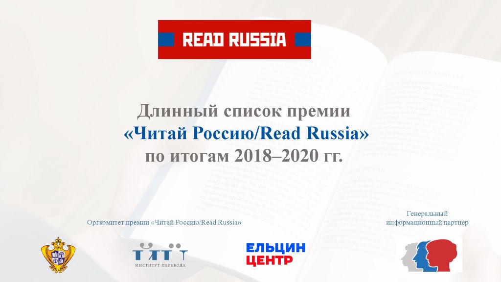 Премия читать. Премия читай Россию. Read Russia. Премия переводчик России. Премии «читай Россию 2021.