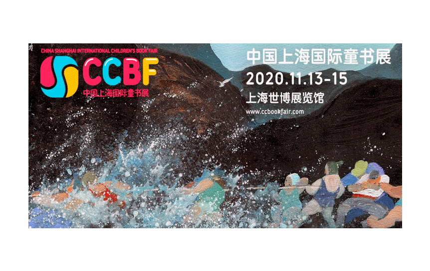 Шанхайская международная выставка детской книги CCBF-2020 / ccbookfair.com