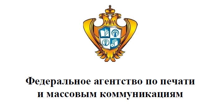 Федеральные агентства. Роспечать Федеральное агентство по печати и массовым коммуникациям. Федеральное агентство по печати и массовым коммуникациям лого. Герб Федеральное агентство по печати и массовым коммуникациям. Печать и массовые коммуникации.