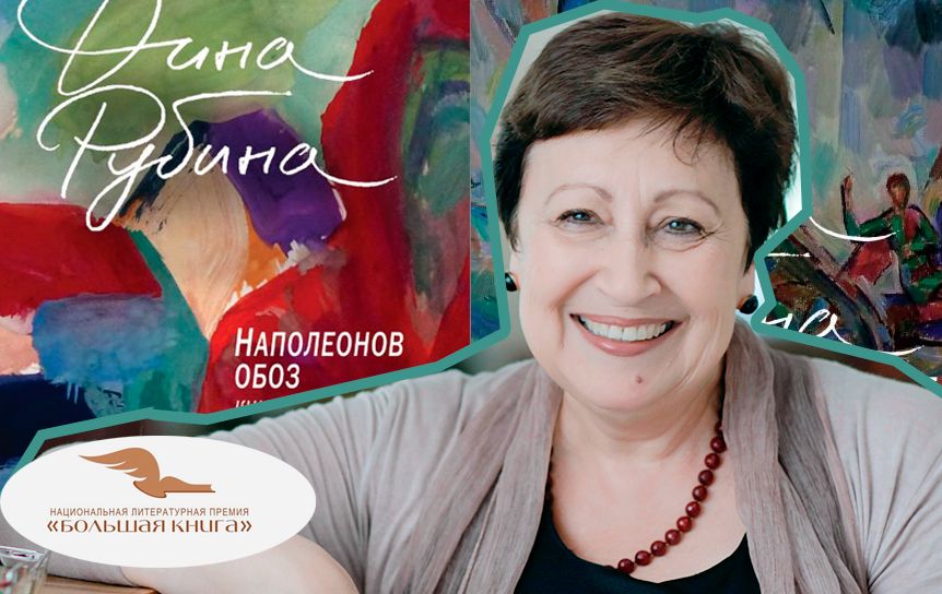 Дина Рубина в финале «Большой книги»  2020 / godliteratury.ru