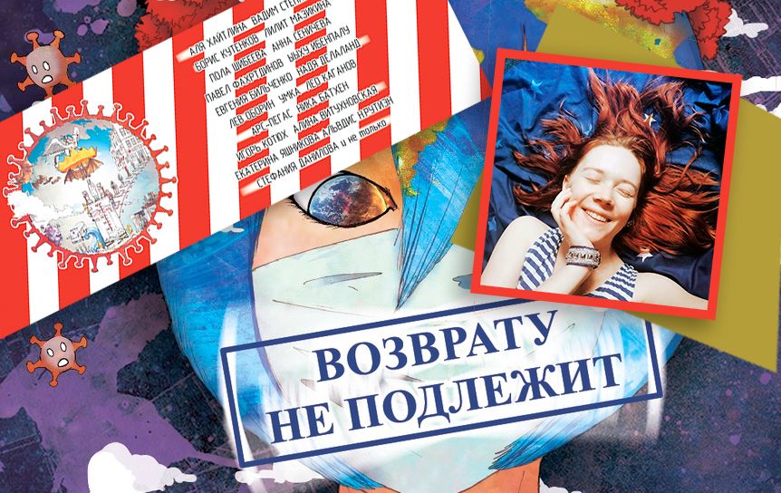 «Возврату не подлежит» (Таганрог, «Нюанс», 2020). Об антологии современной поэзии коронавирусной эпохи  рассказывает ее составитель Стефания Данилова 