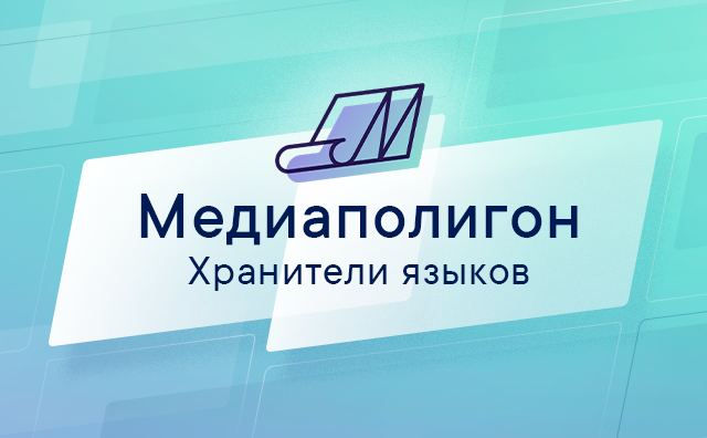 Хранители языка. Медиаполигон. Медиаполигон 2021. Медиаполигон название.