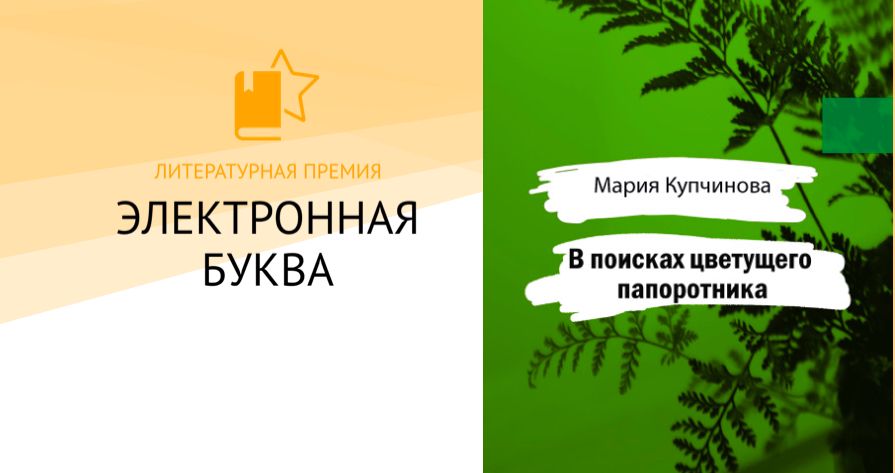 Электронная буква. Лонг лист электронной буквы. Литературная премия электронная буква фото. Электронная буква 2018 победители. Лонг лист электронная буква 2022.