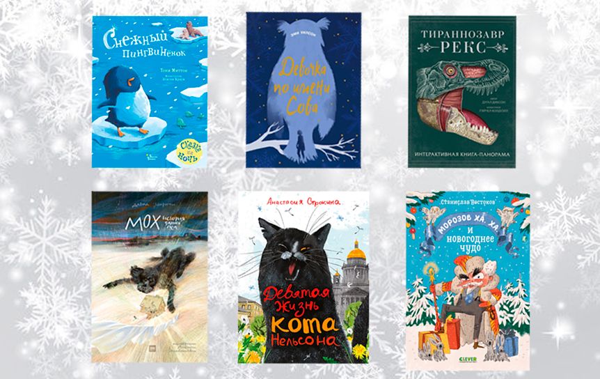12 первоклассных книг для детей и подростков, которые станут отличным подарком на Новый год