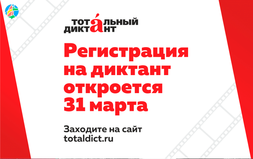 31 МАРТА НАЧНЕТСЯ РЕГИСТРАЦИЯ НА ТОТАЛЬНЫЙ ДИКТАНТ-2021, В ТОМ ЧИСЛЕ И НА АНГЛИЙСКИЙ / tvolk.ru