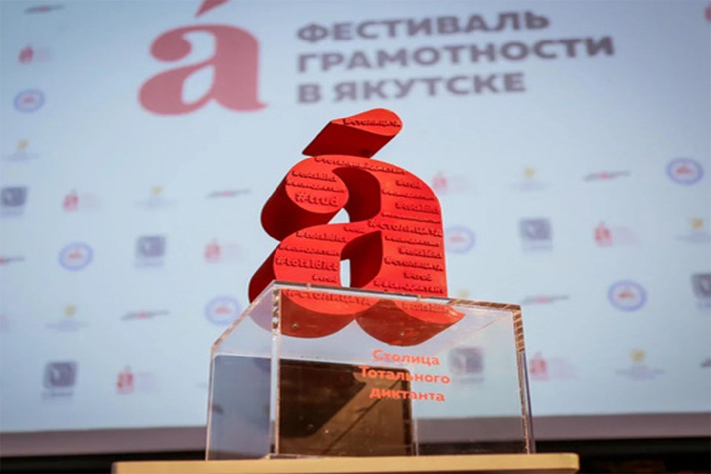 Всероссийский образовательный «Фестиваль грамотности Тотального диктанта» открылся в Якутске   / ug.ru