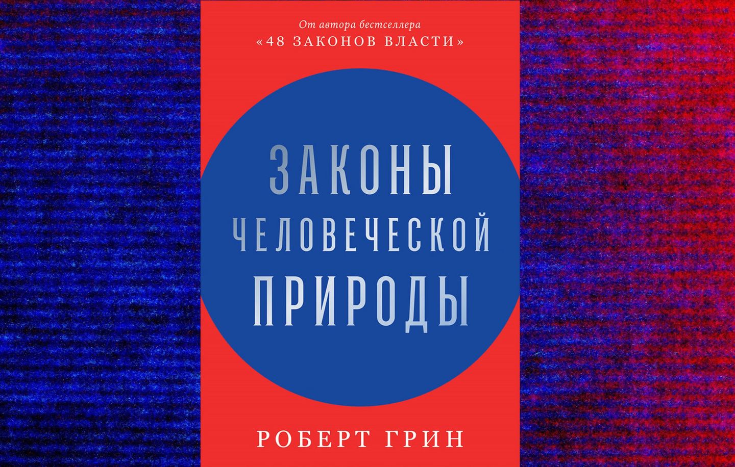 Закон человечества. Законы человеческой природы Роберт Грин. Законы человеческой природы Роберт Грин книга. Роберт Грин. «Законы человеческой природы» Николай Макеев. Роберт Грин законы человеческой природы купить.