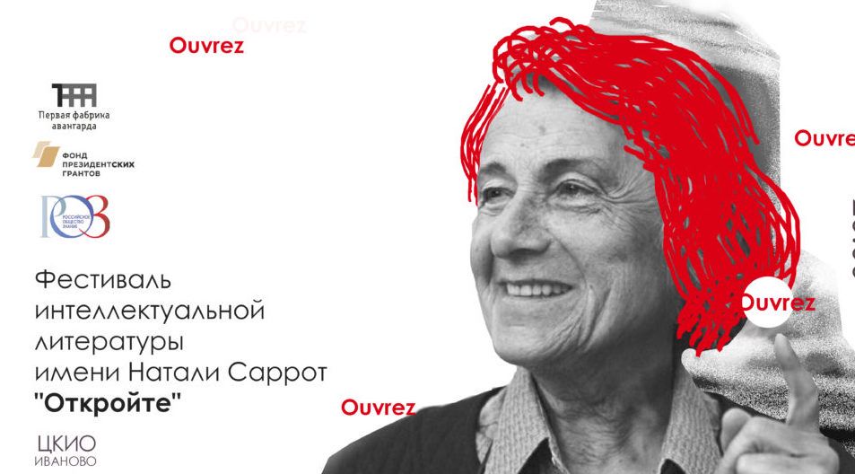 2019 год литературы. Фестиваль Натали Саррот Иваново. Саррот откройте. Саррот литература. Саррот Натали Манифест.