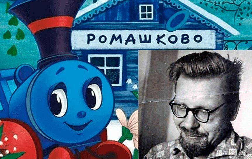 Встречайте паровозик из Ромашкова! Впервые публикуем неизвестные сказки Геннадия Цыферова / Из личного архива Дмитрия Шеварова