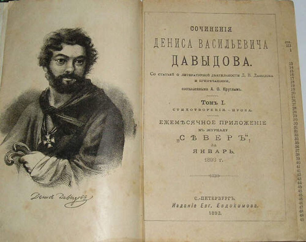 Стихи давыдову. Рукописи Дениса Давыдова. Давыдов Денис Васильевич книги. Денис Давыдов собрание сочинений. Творчество Давыдова Дениса Васильевича.