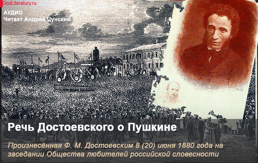 Речь о пушкине. Памятник Пушкину 1880 Достоевский. Достоевский на открытии памятника Пушкину. Достоевский Пушкинская речь 1880. Пушкинская речь Достоевского год.