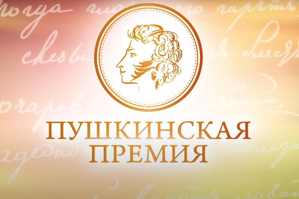 Объявлены лауреаты Пушкинской премии /  iStock