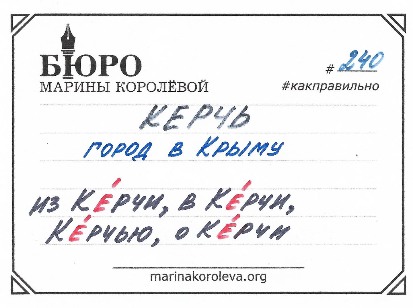 Склонение топонимов. Керчь / facebook.com/marinakoroleva.org