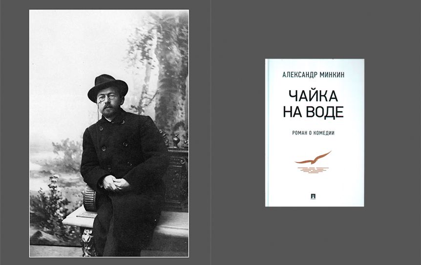О книге Александра Минкина «Чайка На воде. Роман о комедии» / РГ-пресс