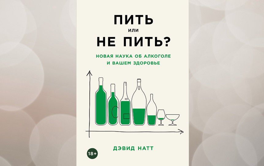 Дэвид натт пить или не пить читать. Пить или не пить книга. Пить или не пить книга Дэвид Натт. Дэвид Натт пить или.