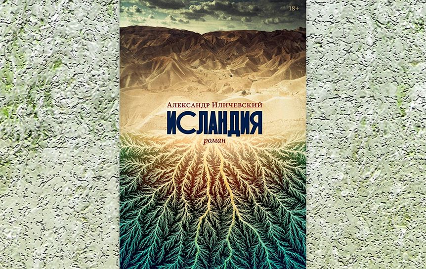 Александр Иличевский. «Исландия» / М: Альпина Нон-фикшн, 2021