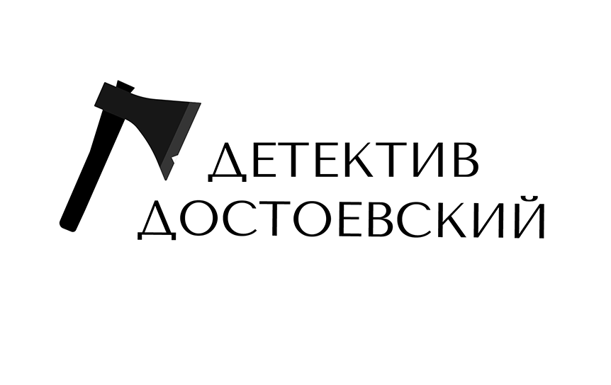 Конкурс «Детектив Достоевский» / godliteratury.ru