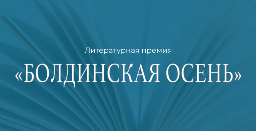 Объявлены победители литературной премии «Болдинская осень»