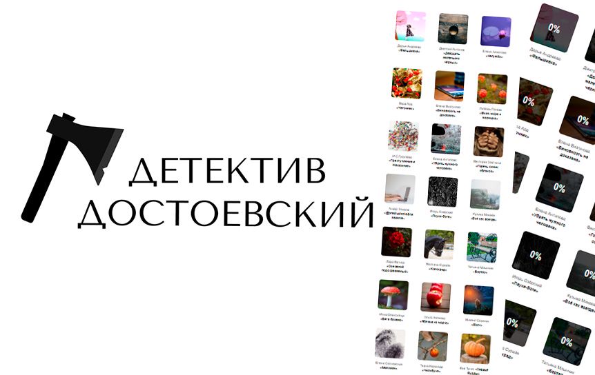 Конкурс «Детектив Достоевский» / godliteratury.ru
