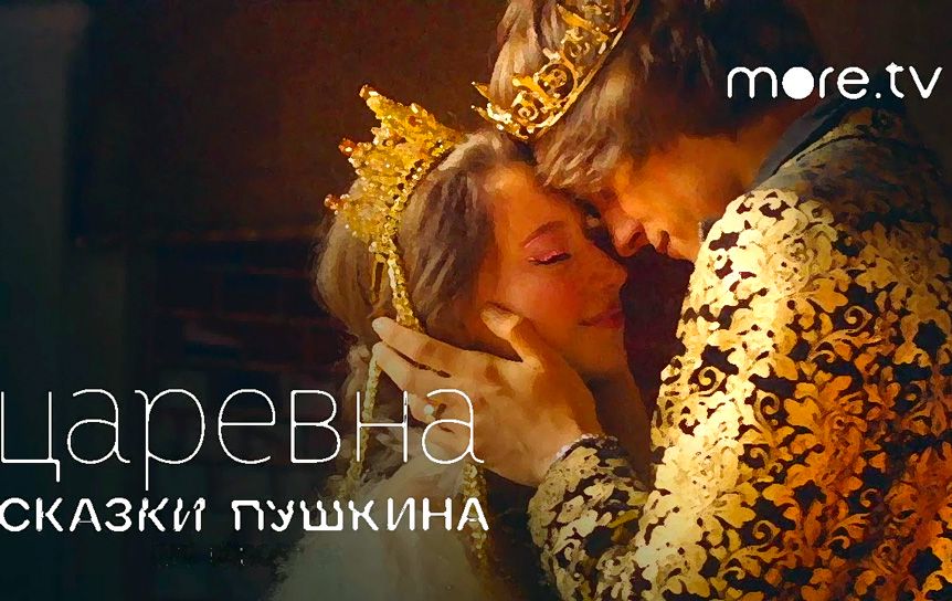'Сказки Пушкина для взрослых' / more.tv