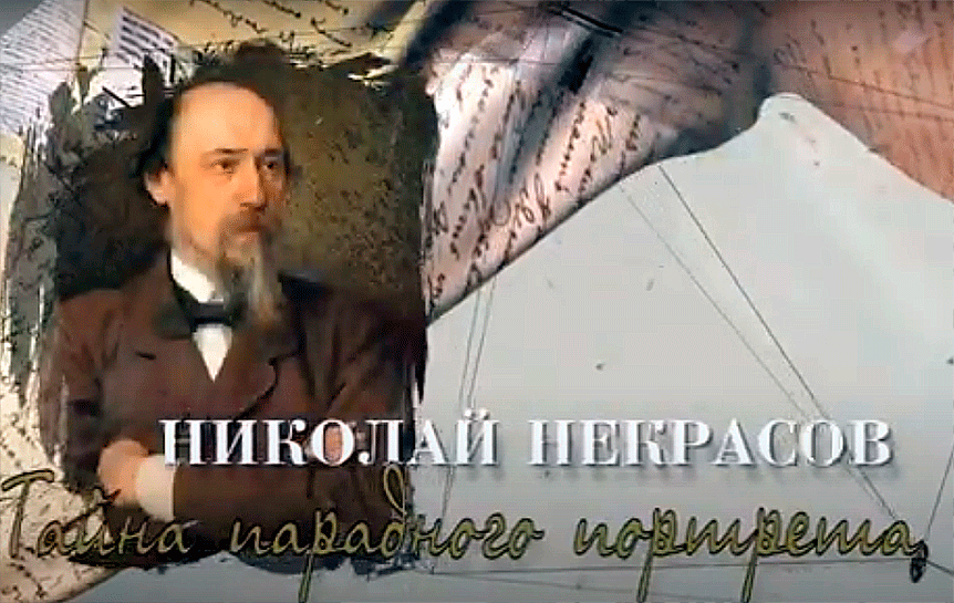 На ТВ покажут премьеру фильма 'Николай Некрасов. Тайна парадного портрета' / Скриншот .Youtube.com